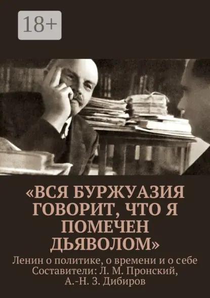 «Вся буржуазия говорит, что я помечен дьяволом». Ленин о политике, о времени и о себе