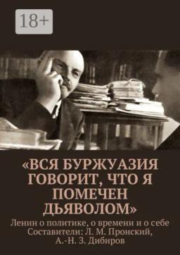 Обложка книги ««Вся буржуазия говорит, что я помечен дьяволом». Ленин о политике, о времени и о себе»