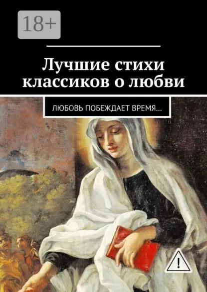 Лучшие стихи классиков о любви. Любовь побеждает время…