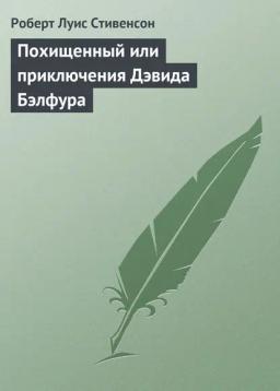 Обложка книги «Похищенный»