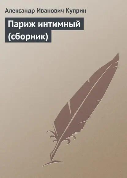 Париж интимный (сборник)