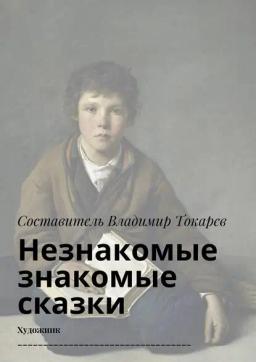 Обложка книги «Незнакомые знакомые сказки. Художник»