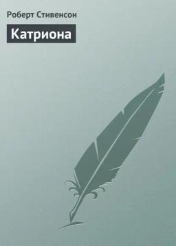 Обложка книги «Катриона»