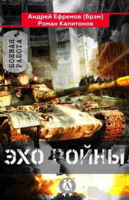 Обложка книги «Эхо войны»
