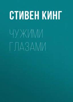 Обложка книги «Чужими глазами»