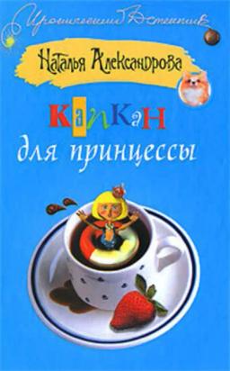 Обложка книги «Капкан для принцессы»