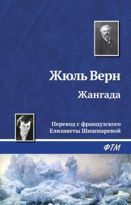 Обложка книги «Жангада»