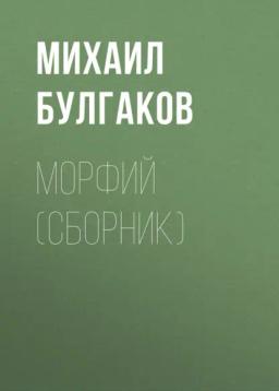 Обложка книги «Морфий (сборник)»