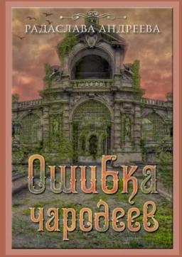 Обложка книги «Ошибка чародеев. Цикл «Осколки Сваторики»»