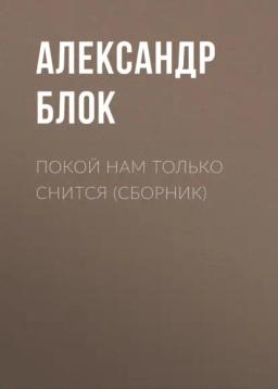 Обложка книги «Покой нам только снится (сборник)»