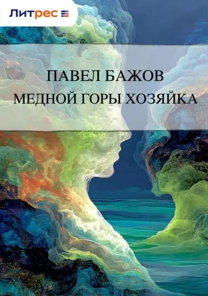 Медной горы Хозяйка
