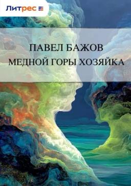 Обложка книги «Медной горы Хозяйка»
