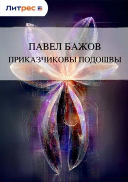 Обложка книги «Приказчиковы подошвы»