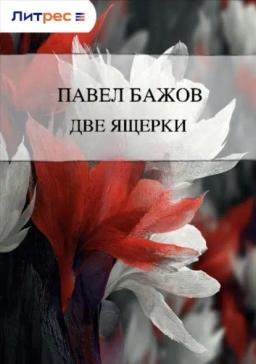 Обложка книги «Две ящерки»