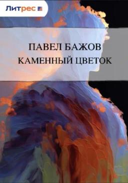 Обложка книги «Каменный цветок»