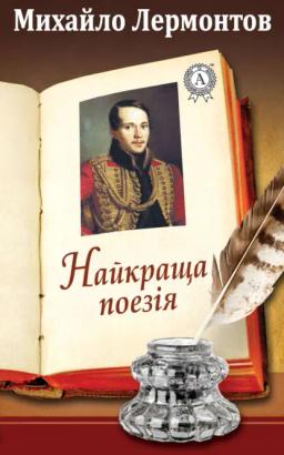 Обложка книги «Найкраща поезія»