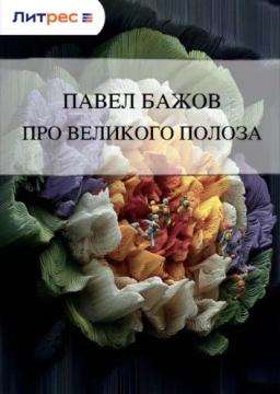 Обложка книги «Про Великого Полоза»