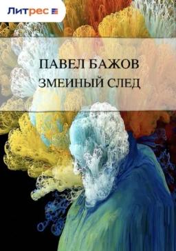 Обложка книги «Змеиный след»