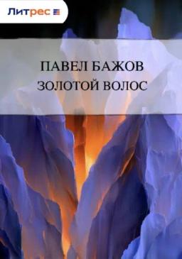 Обложка книги «Золотой Волос»