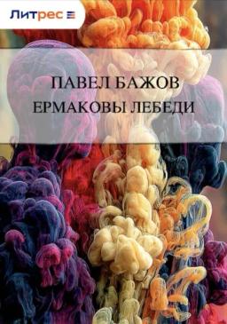 Обложка книги «Ермаковы лебеди»