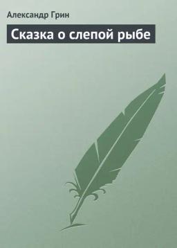 Обложка книги «Сказка о слепой рыбе»