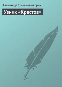 Обложка книги «Узник «Крестов»»