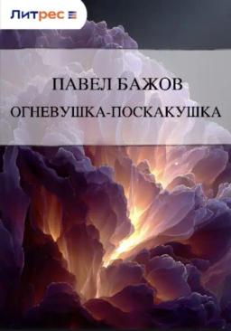 Обложка книги «Огневушка-Поскакушка»
