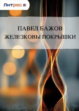 Обложка книги «Железковы покрышки»