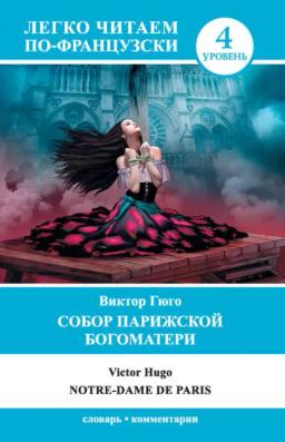 Обложка книги «Собор Парижской Богоматери / Notre-Dame de Paris»