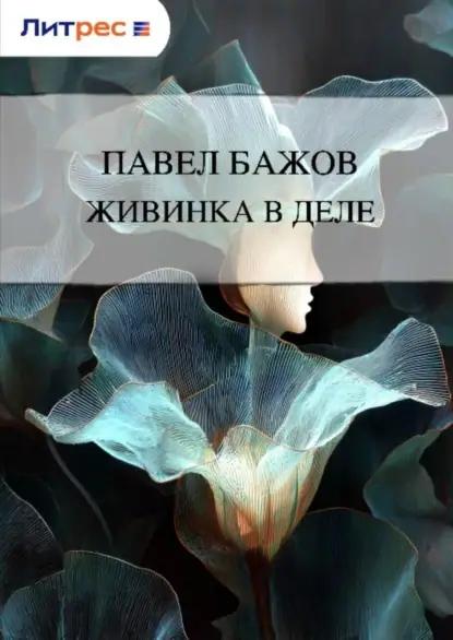 Живинка в деле