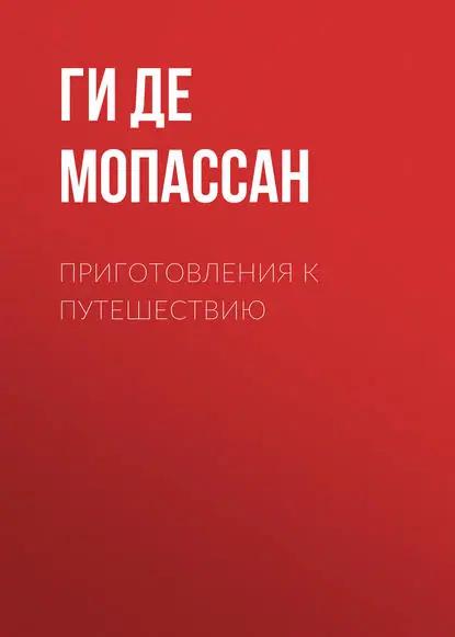 Приготовления к путешествию