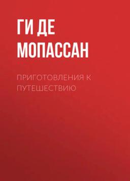 Обложка книги «Приготовления к путешествию»