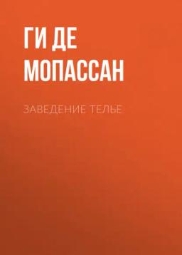 Обложка книги «Заведение Телье»