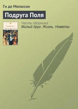 Обложка книги «Подруга Поля»