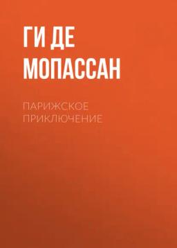 Обложка книги «Парижское приключение»