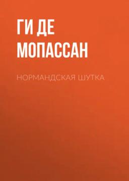 Обложка книги «Нормандская шутка»