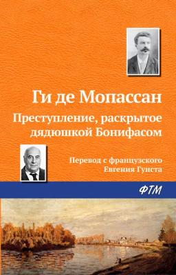 Обложка книги «Преступление, раскрытое дядюшкой Бонифасом»