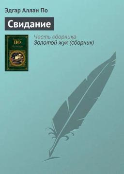 Обложка книги «Свидание»