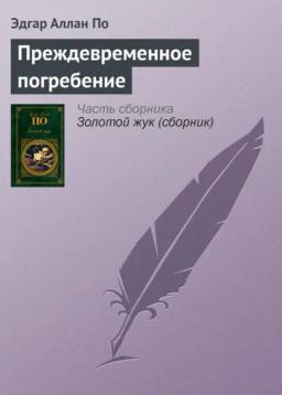 Обложка книги «Преждевременное погребение»