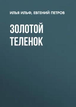 Обложка книги «Золотой теленок»