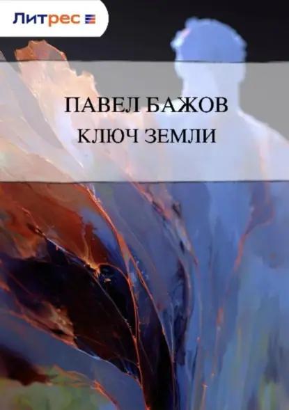 Ключ земли