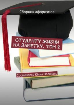 Обложка книги «Студенту жизни на заметку. Том 2. Сборник афоризмов»