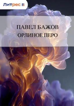 Обложка книги «Орлиное перо»