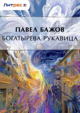 Обложка книги «Богатырева рукавица»