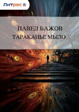 Обложка книги «Тараканье мыло»