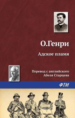 Обложка книги «Адское пламя»