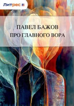 Обложка книги «Про главного вора»