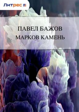 Обложка книги «Марков камень»