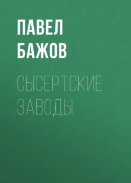 Обложка книги «Сысертские заводы»