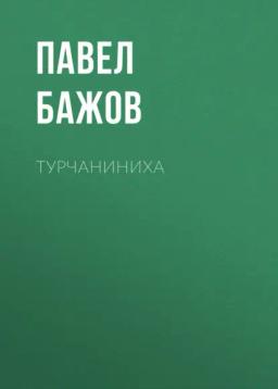 Обложка книги «Турчаниниха»
